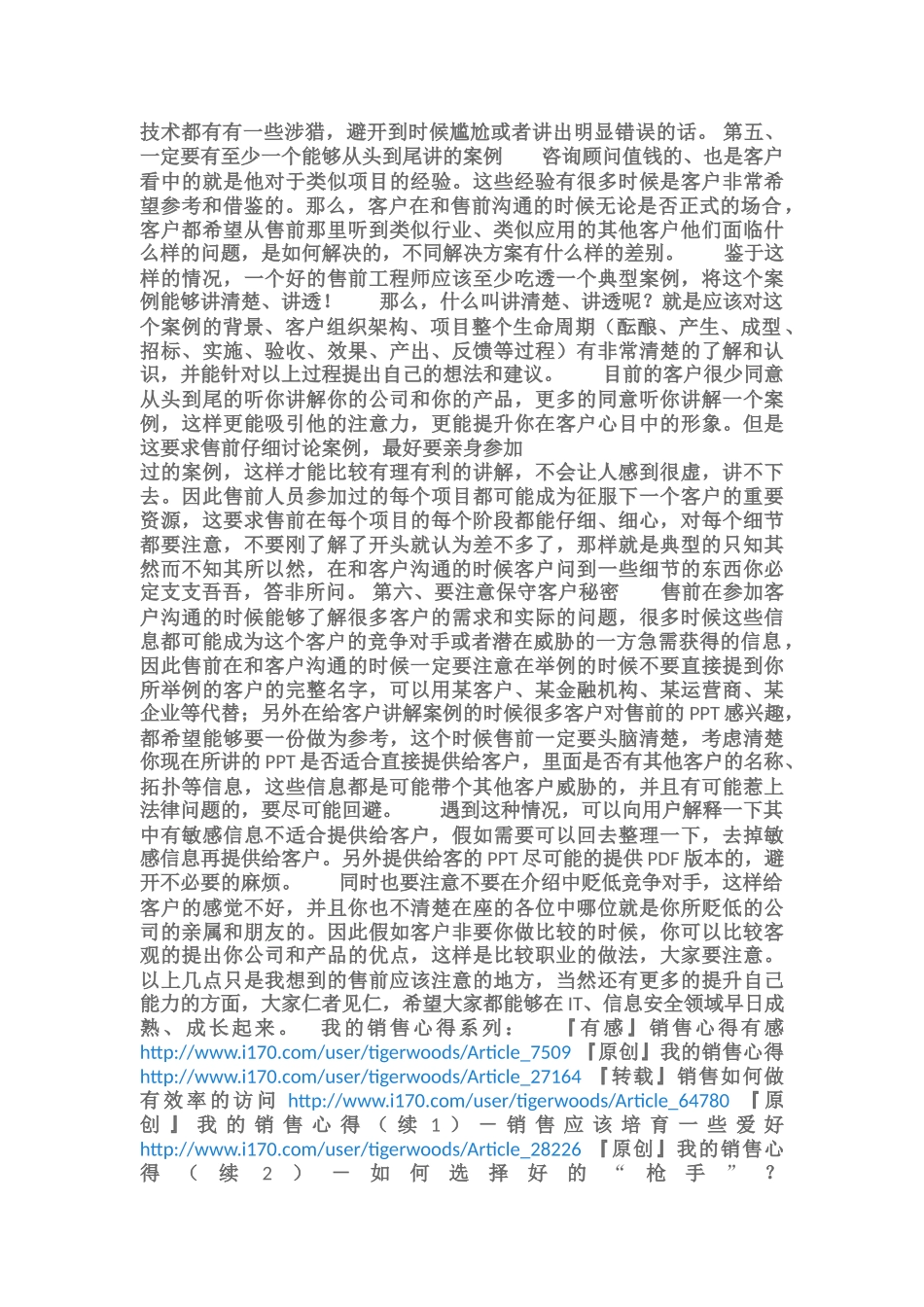 『原创』我的销售心得—什么样的售前是一个好的售前_第3页