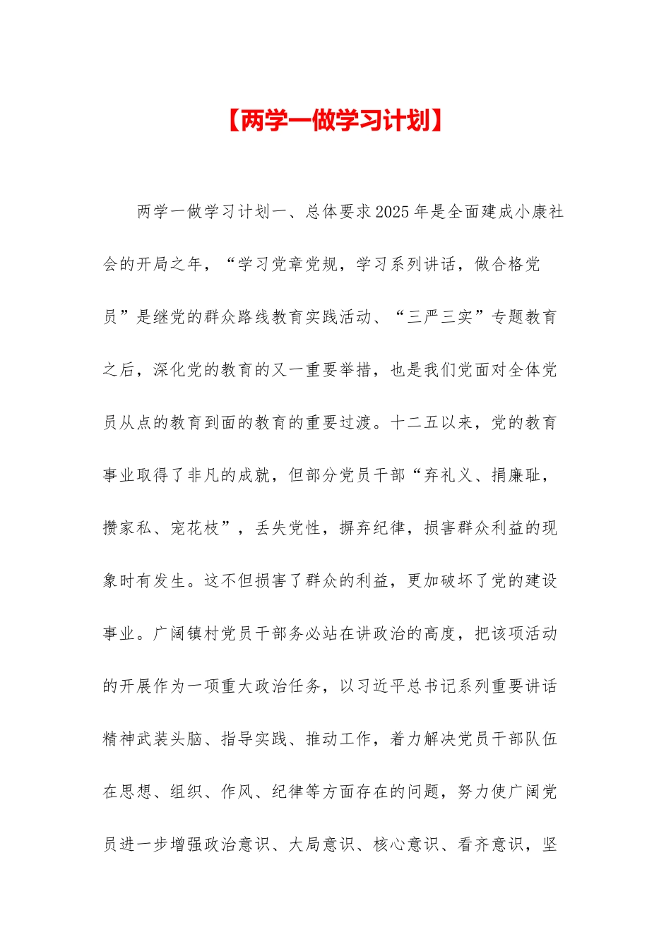 【两学一做学习计划】_第1页