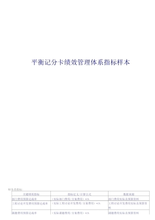 【BSC平衡计分卡考核工具】平衡计分卡绩效管理指标