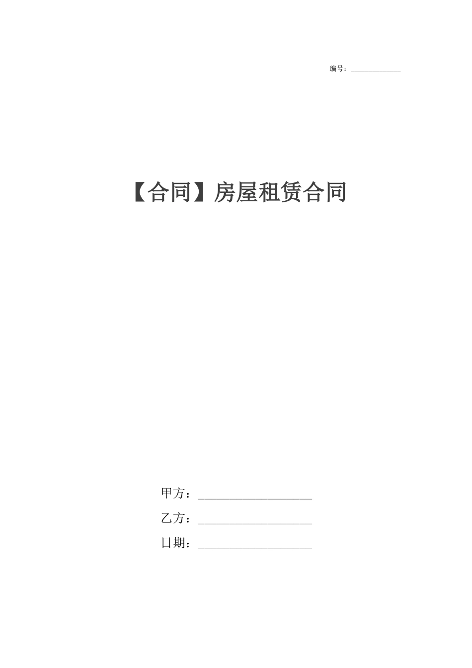 【合同】房屋租赁合同_第1页