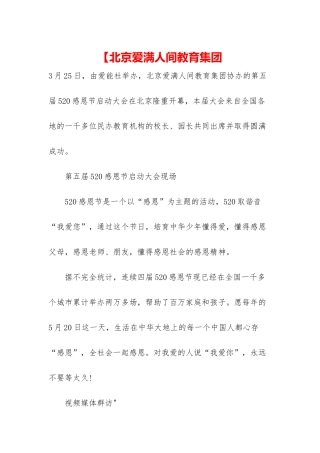 【北京爱满人间教育集团