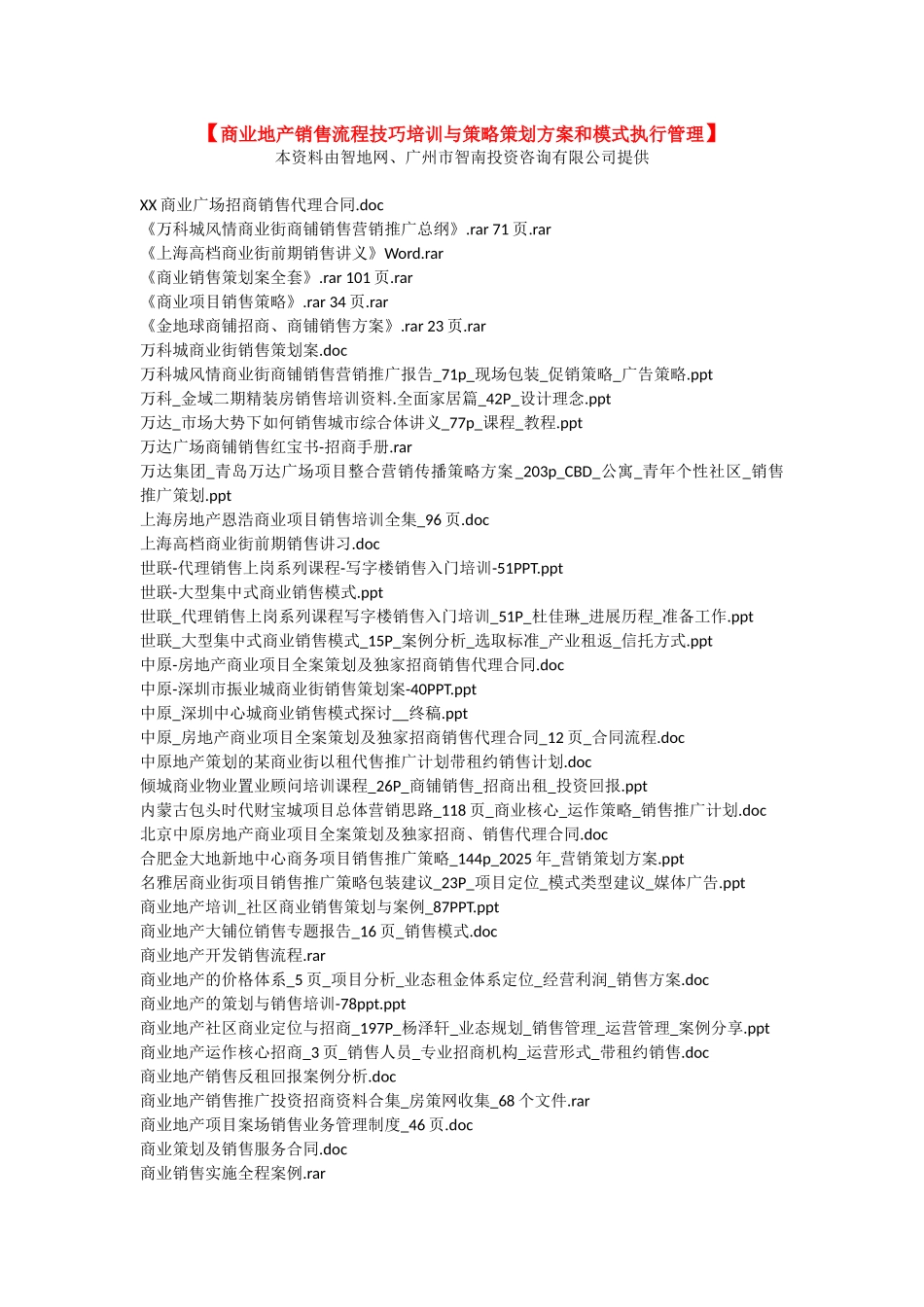 【商业地产销售流程技巧培训与策略策划方案和模式执行管理】_第1页