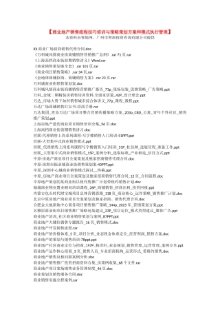 【商业地产销售流程技巧培训与策略策划方案和模式执行管理】