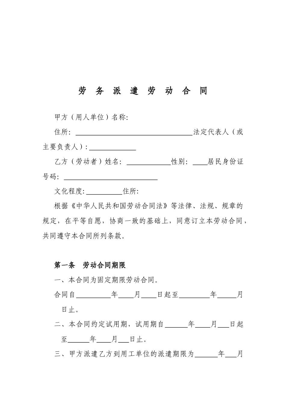 【合同模板】劳务派遣劳动合同范本_第1页