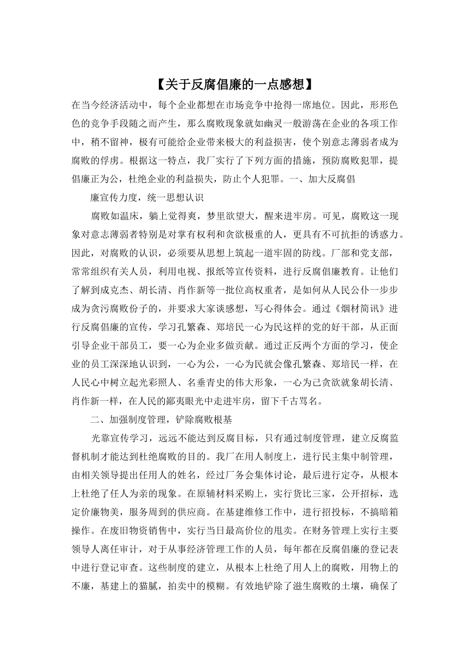 【关于反腐倡廉的一点感想】_第1页