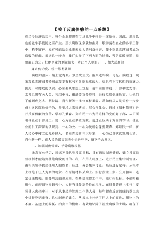 【关于反腐倡廉的一点感想】