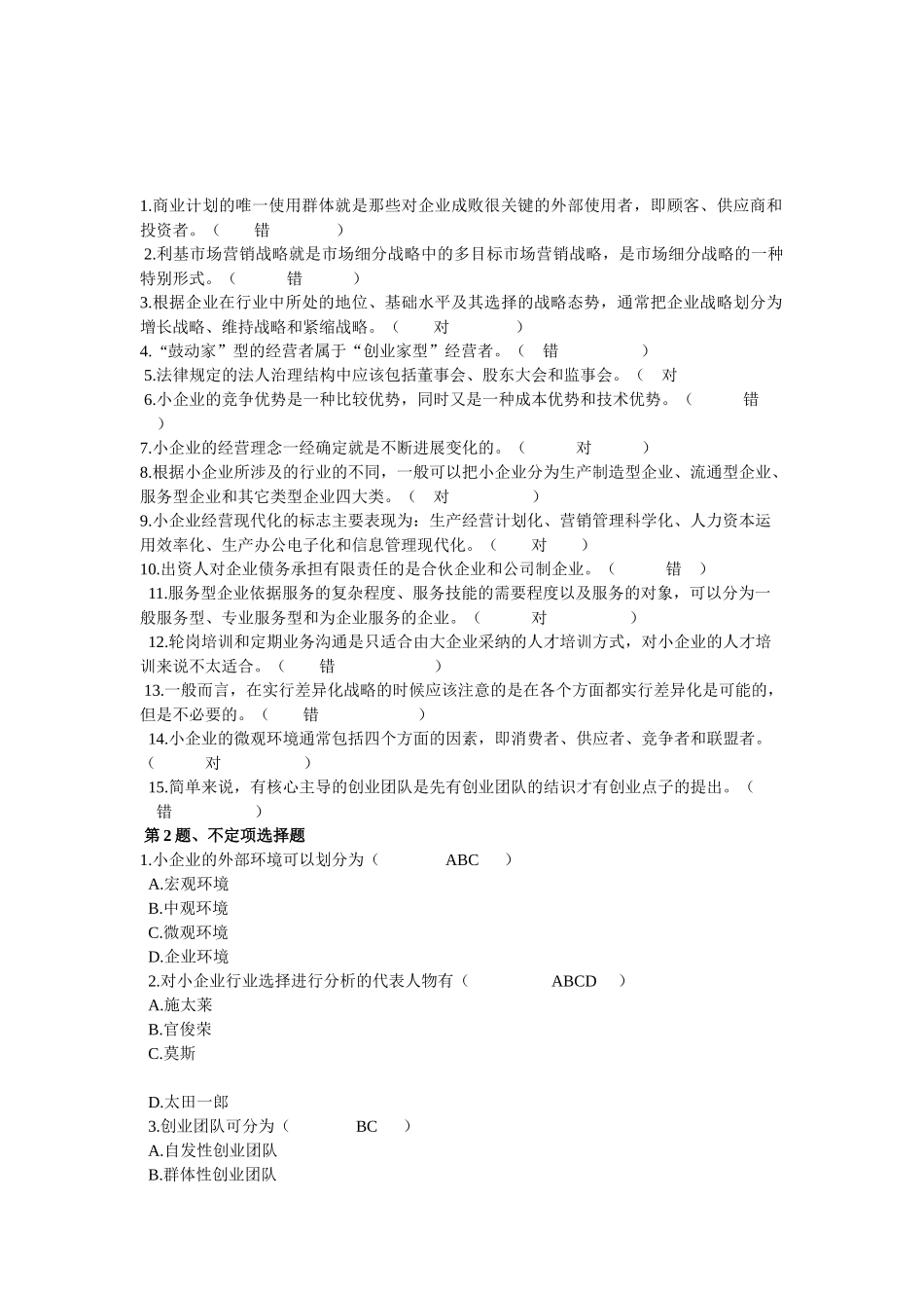 【小企业管理】复习资料_第1页