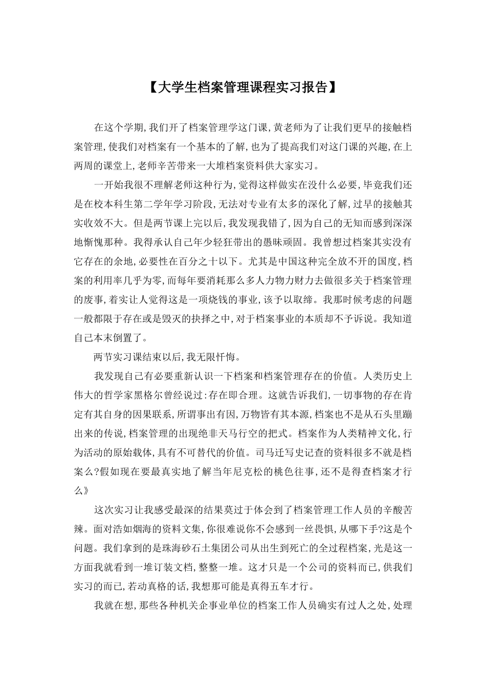 【大学生档案管理课程实习报告】_第1页