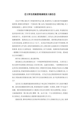 【大学生档案管理课程实习报告】