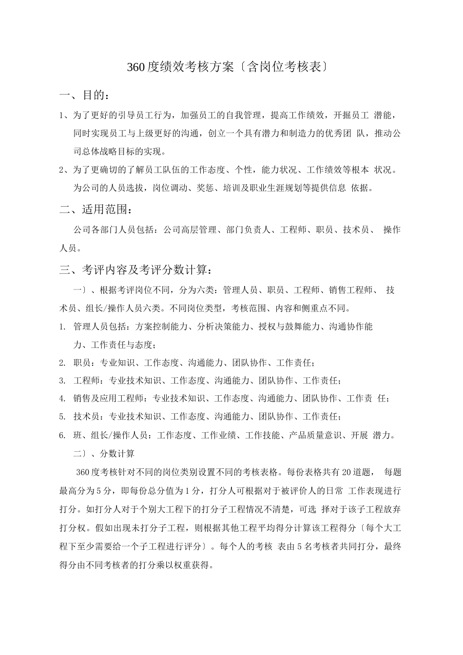 【工具】360度绩效考核方案_第1页