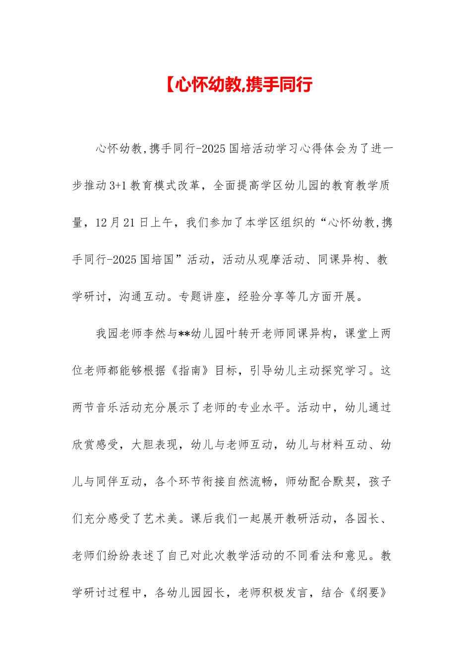 【心怀幼教-携手同行_第1页