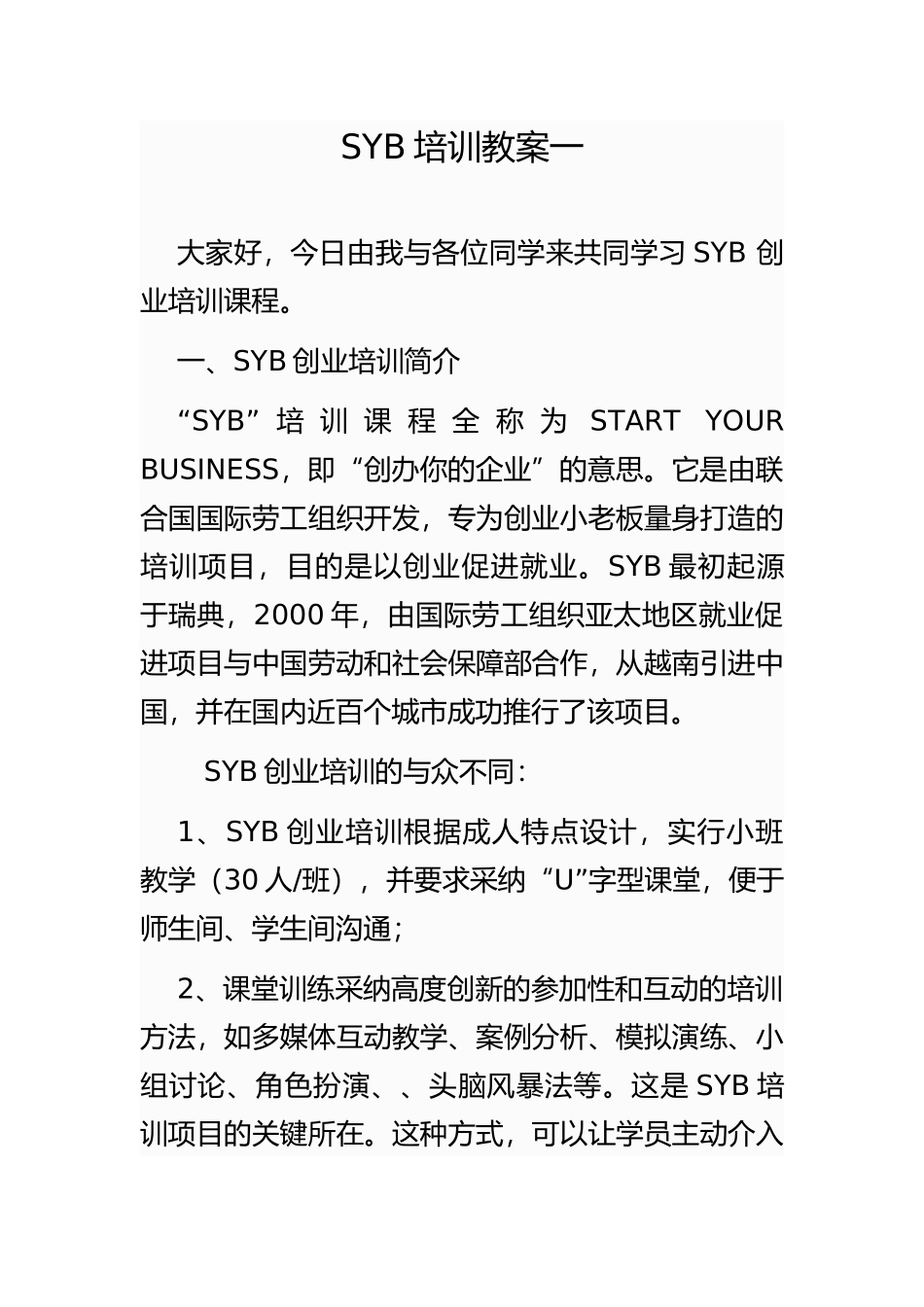 【精品】SYB创业培训教案_第1页