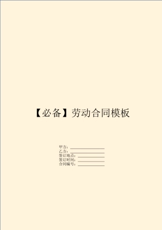 【必备】劳动合同模板