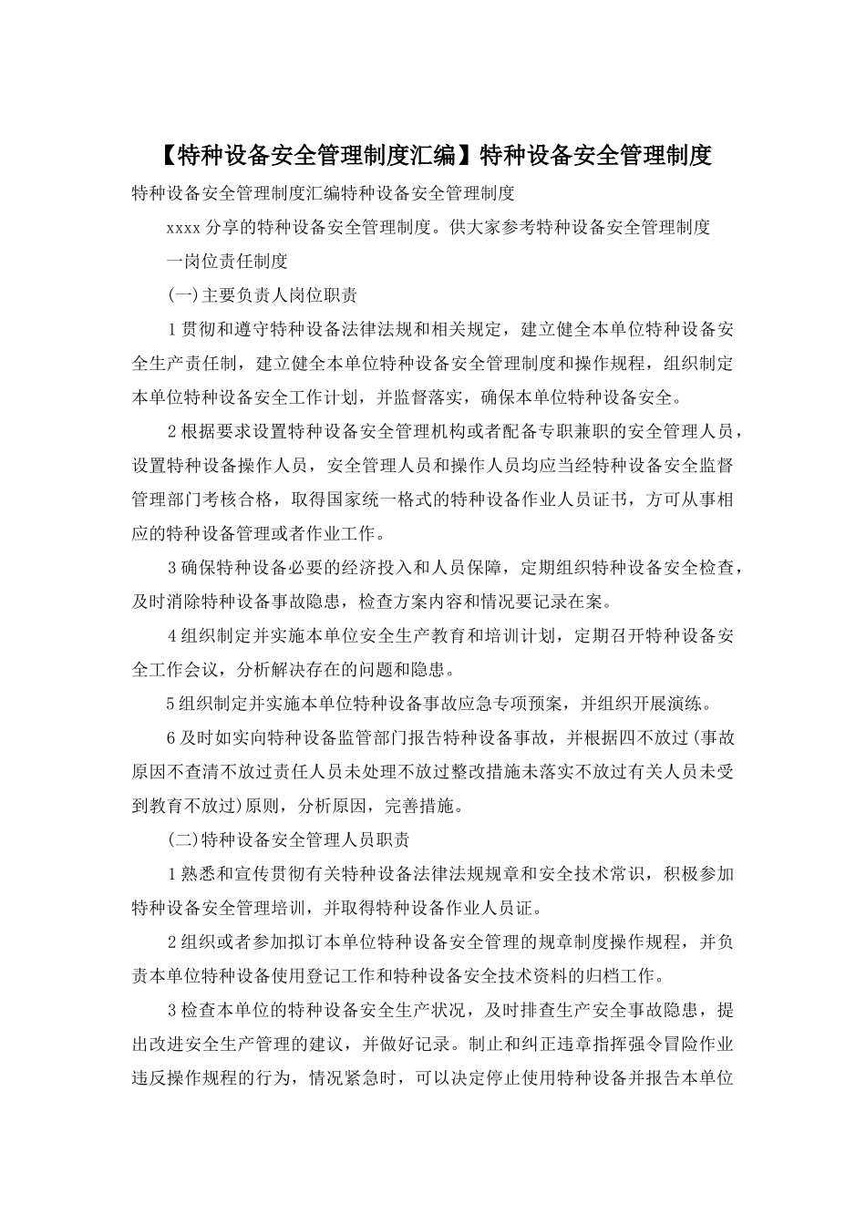 【特种设备安全管理制度汇编】特种设备安全管理制度_第1页