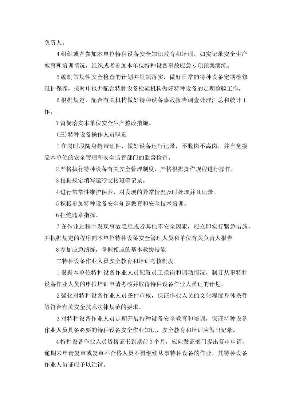 【特种设备安全管理制度汇编】特种设备安全管理制度_第2页