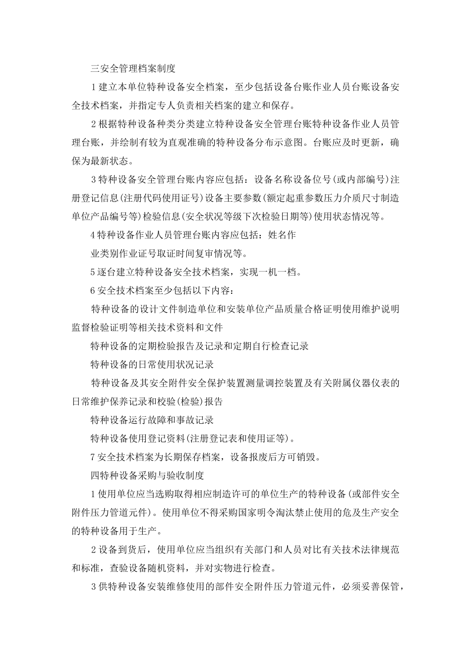【特种设备安全管理制度汇编】特种设备安全管理制度_第3页