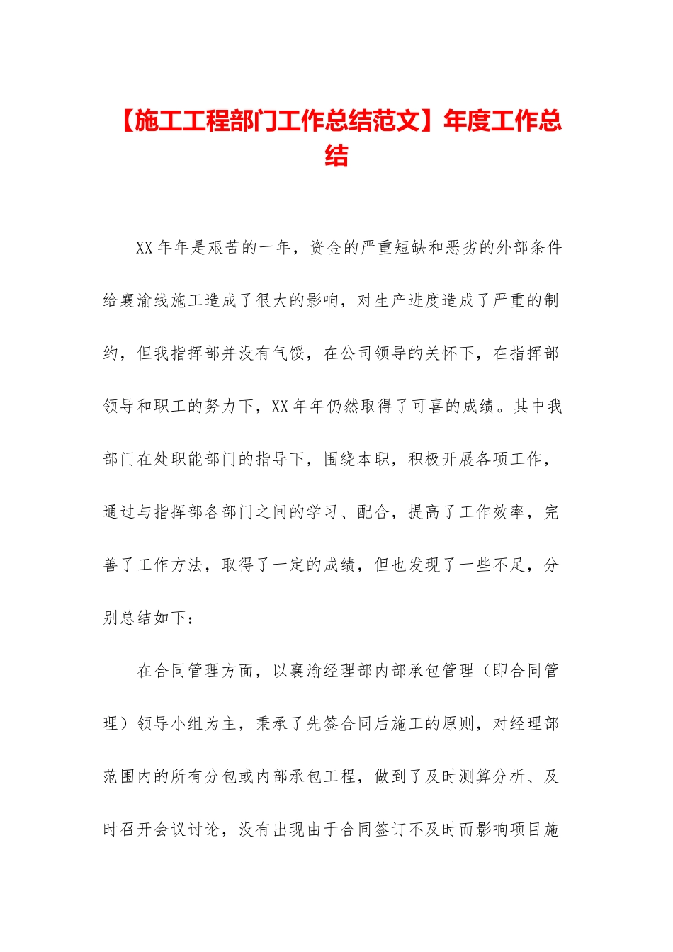 【施工工程部门工作总结范文】年度工作总结_第1页