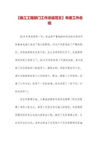 【施工工程部门工作总结范文】年度工作总结
