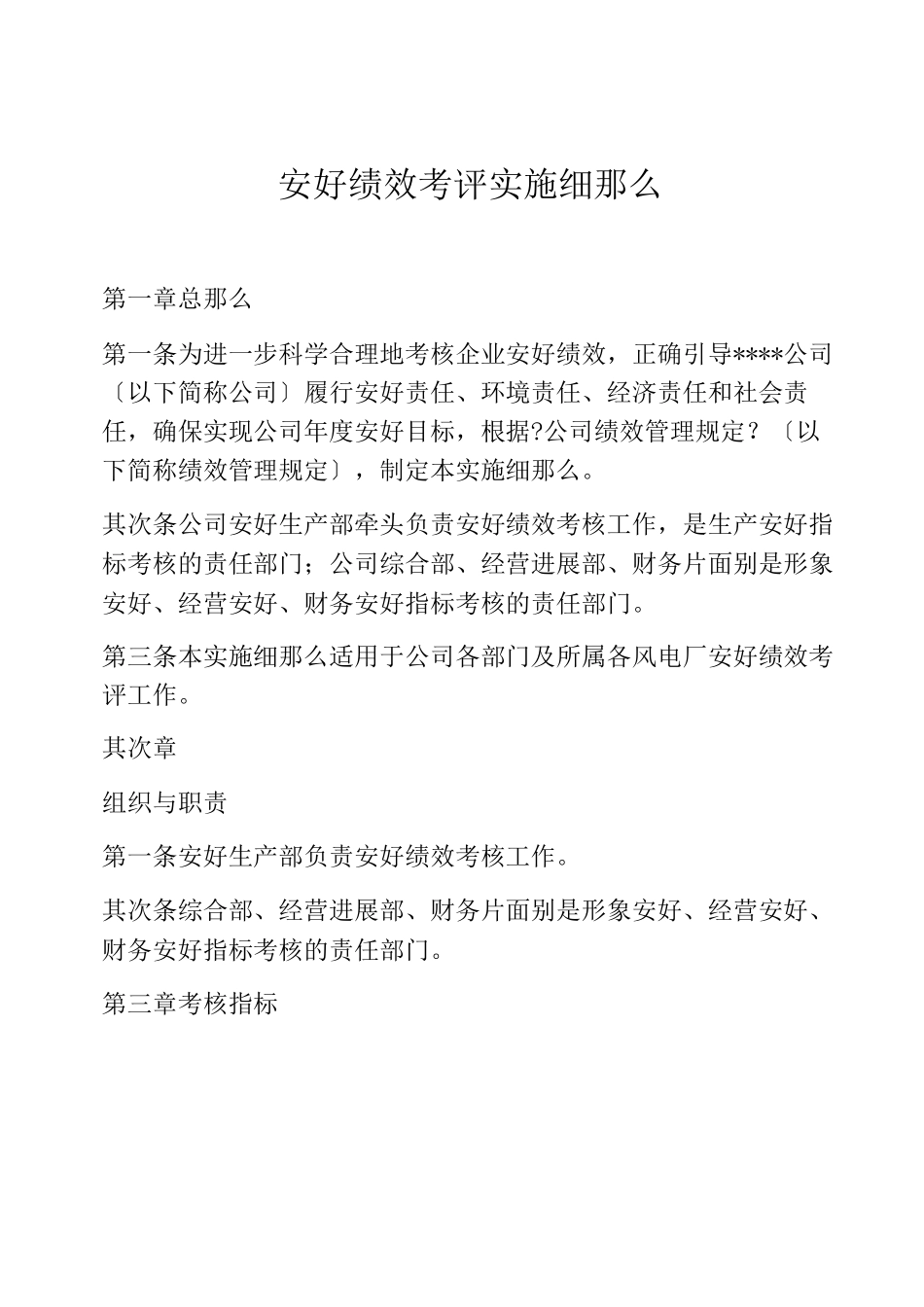 【绩效管理】安全绩效考评实施细则_第1页