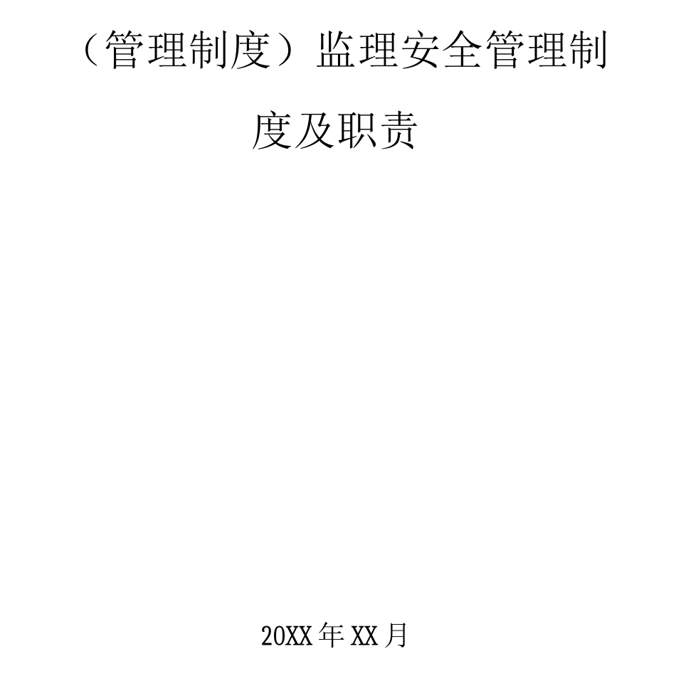 【管理制度)监理安全管理制度及职责_第1页