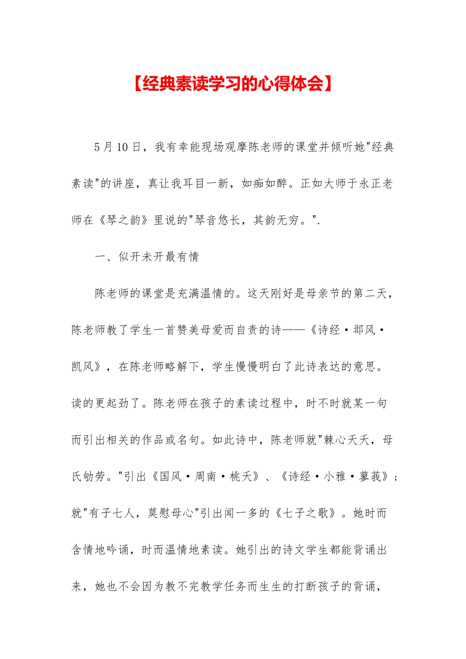 【经典素读学习的心得体会】_第1页