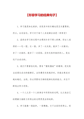 【形容学习的经典句子】