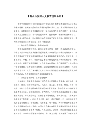 【群众性爱国主义教育活动总结】