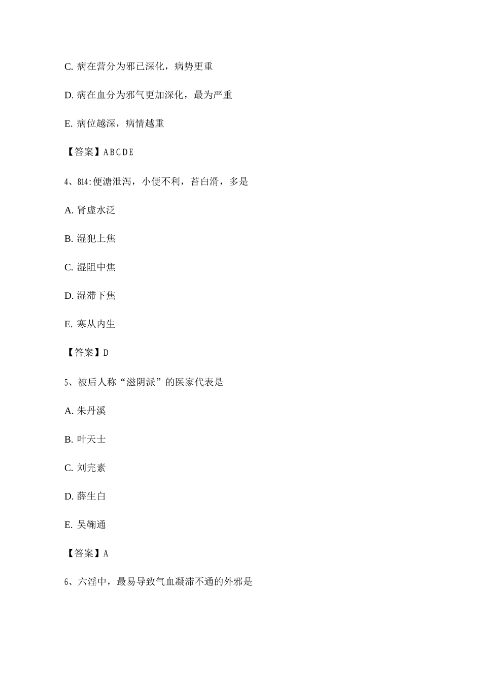 【选择题】中医基础理论考试模拟试卷_第2页