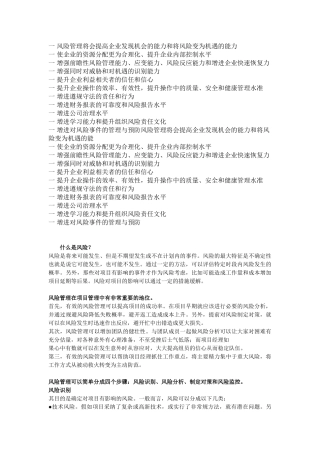 一-风险管理将会提高企业发现机会的能力和将风险变为机遇的能力