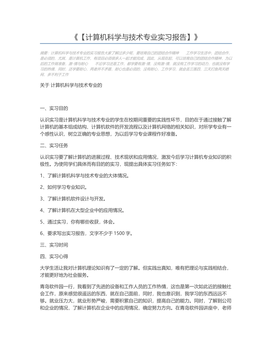 【计算机科学与技术专业实习报告】_第1页