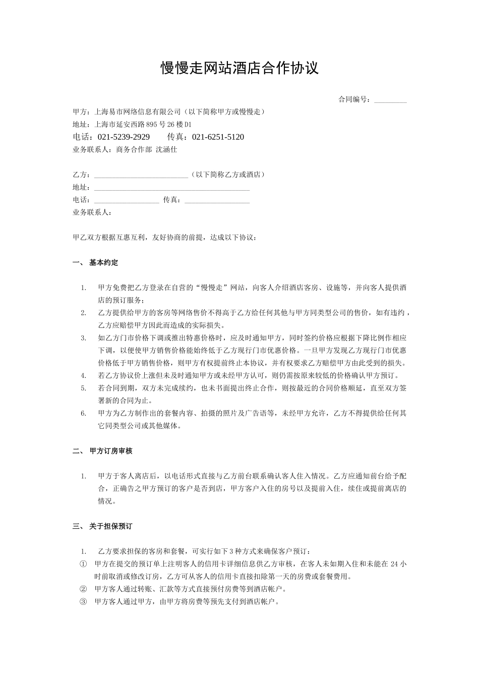 【酒店合作协议】_第1页