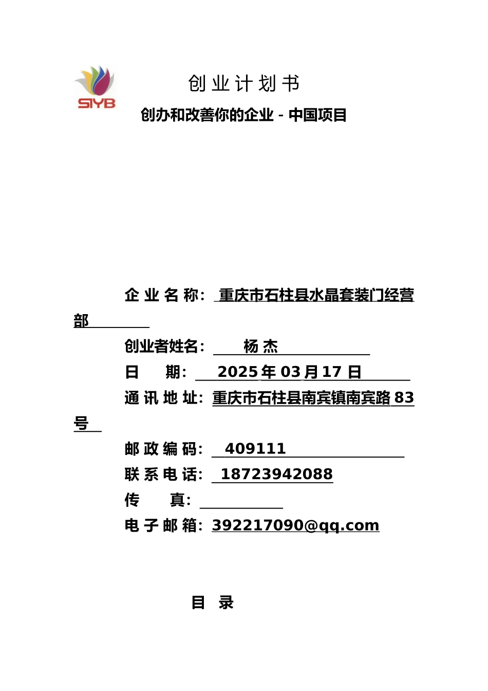 【精品】SYB创业计划书_第1页