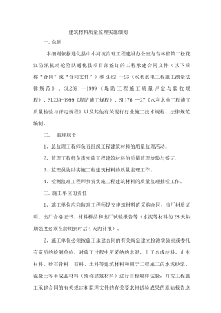 一、建筑材料质量监理实施细则