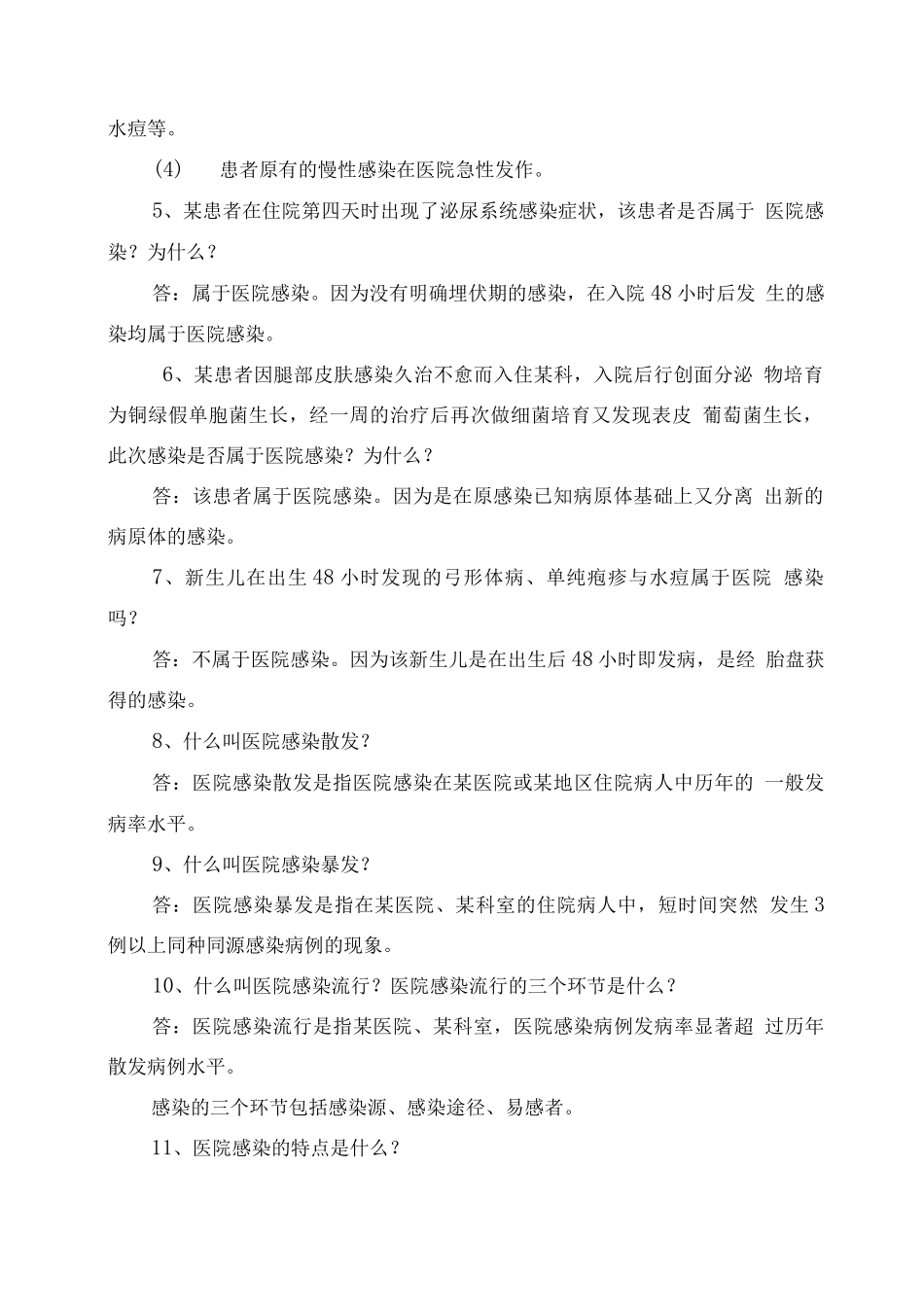 一、医院感染基本概念_第2页