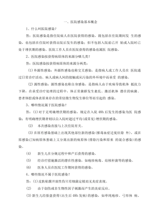 一、医院感染基本概念