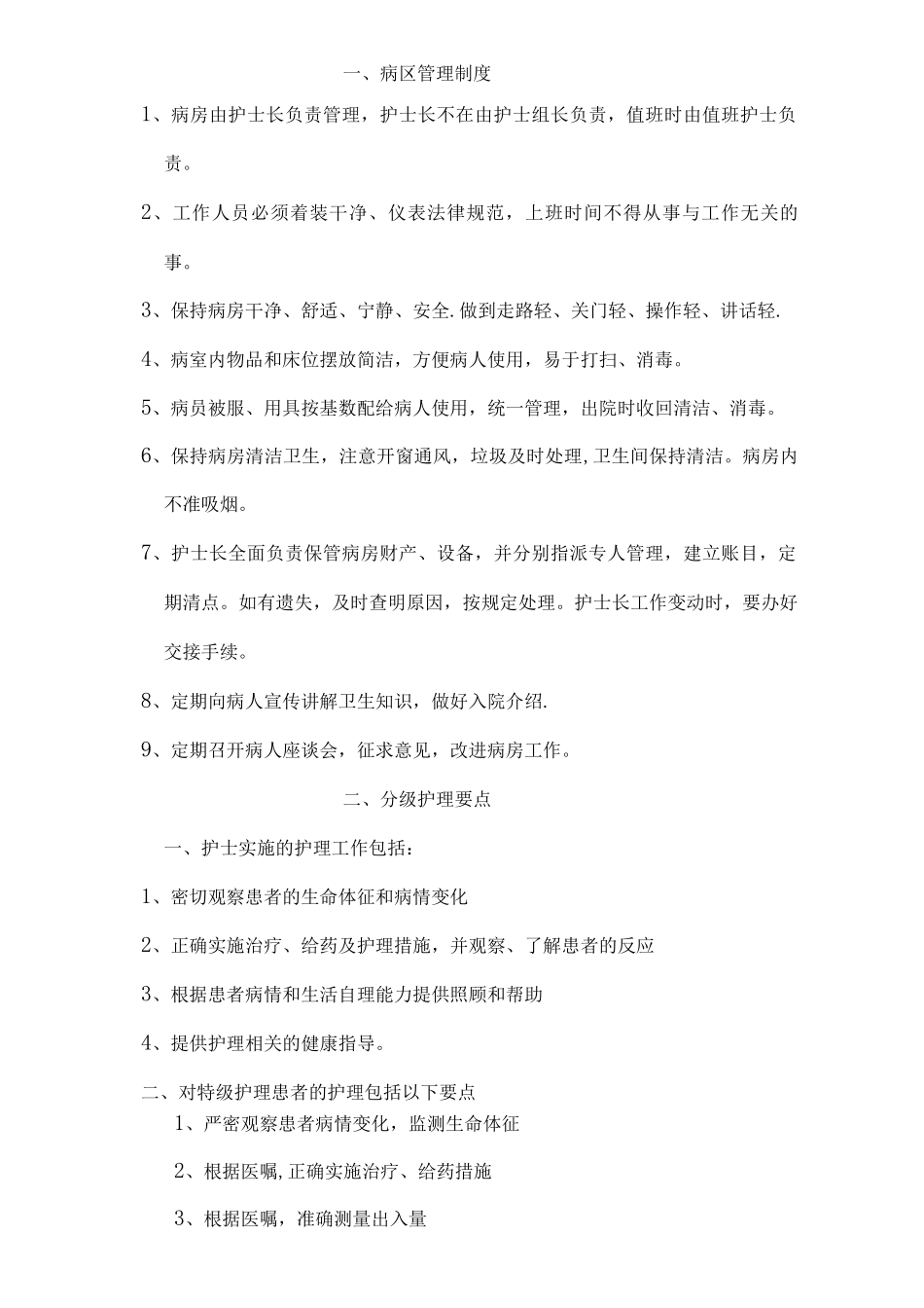 一、病区管理制度_第1页