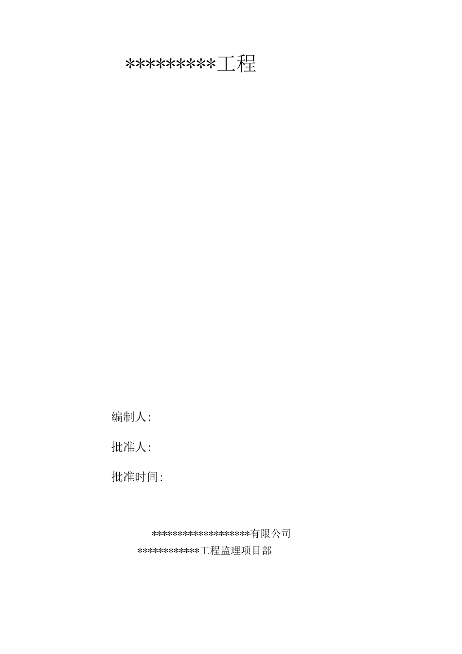 一、施工现场临时用电安全监理实施细则_第1页