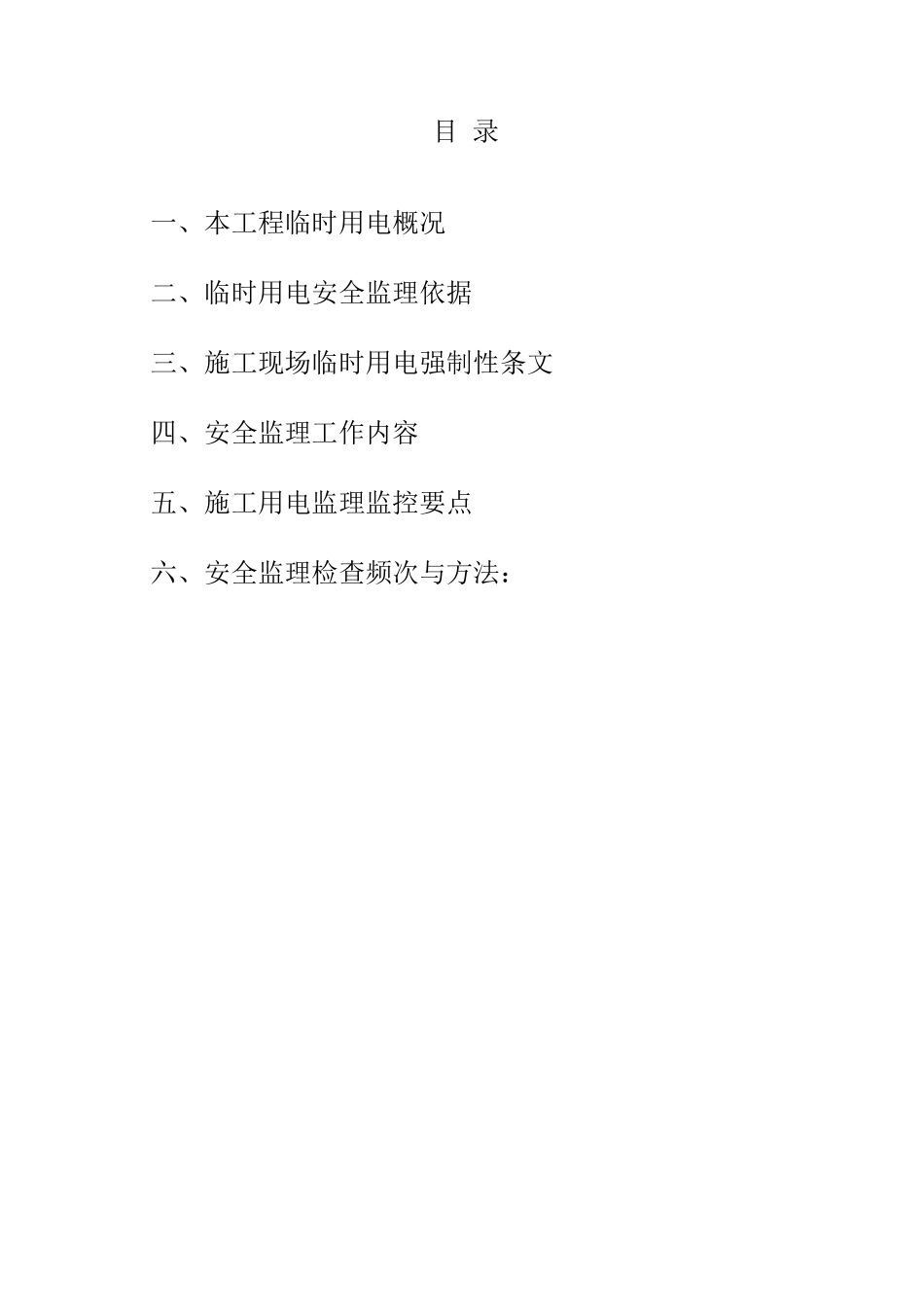 一、施工现场临时用电安全监理实施细则_第2页