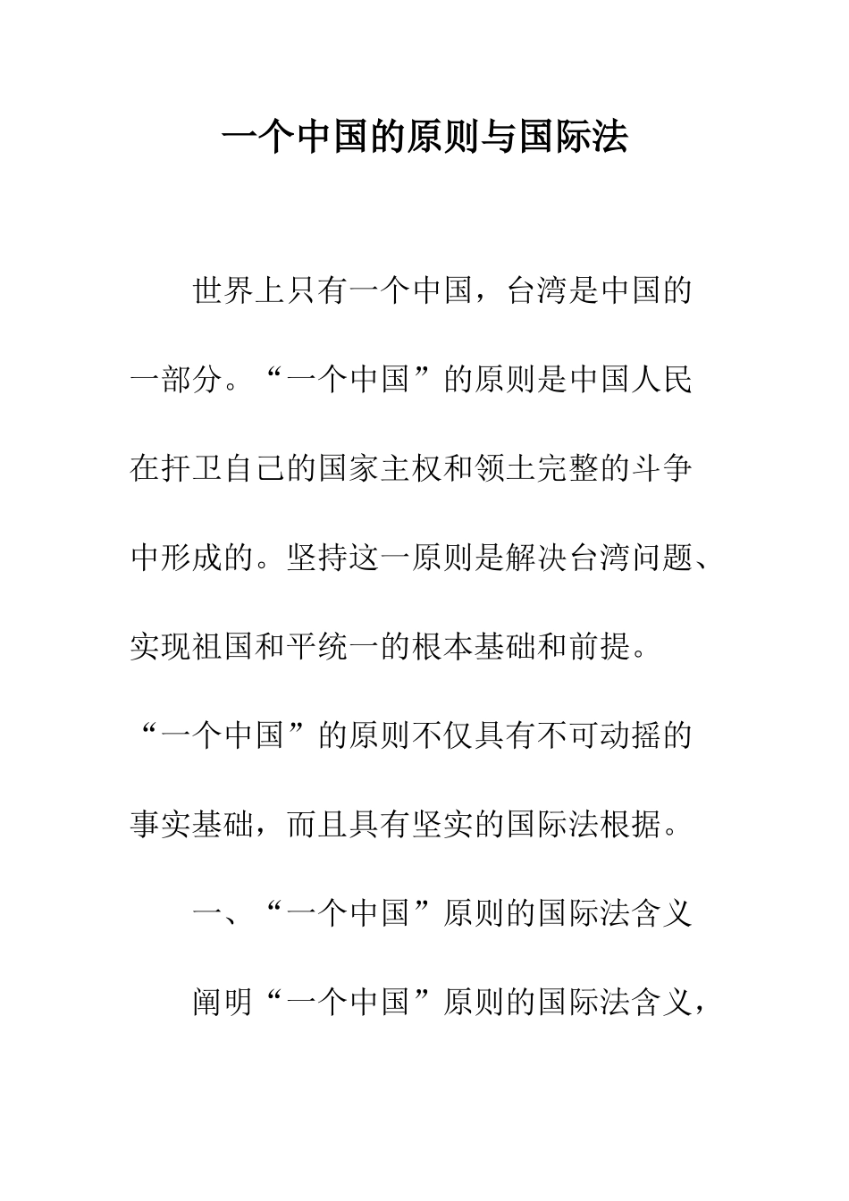 一个中国的原则与国际法_第1页