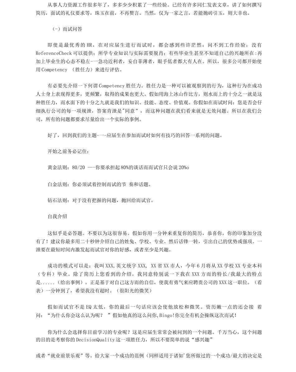 一个HR的黄金面试技巧_第1页