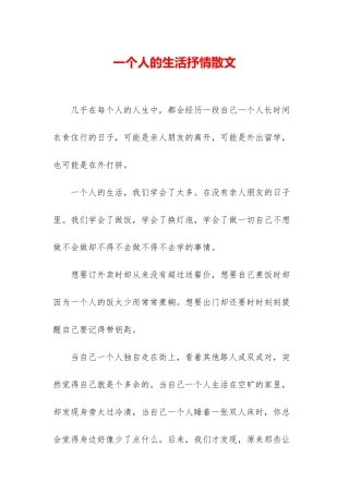 一个人的生活抒情散文