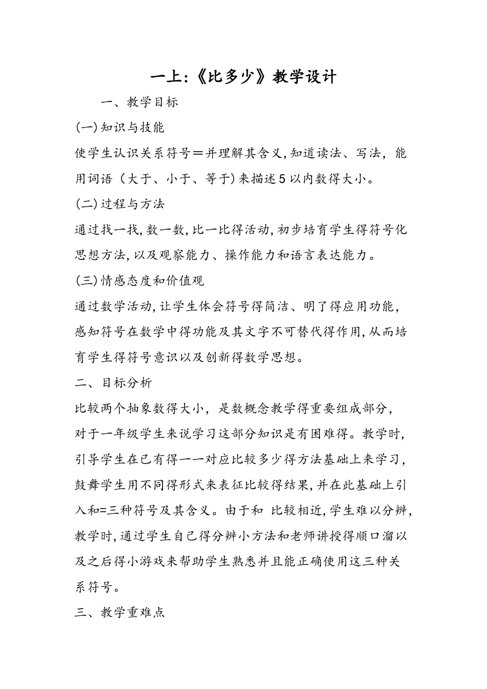 一上：《比多少》教学设计_第1页