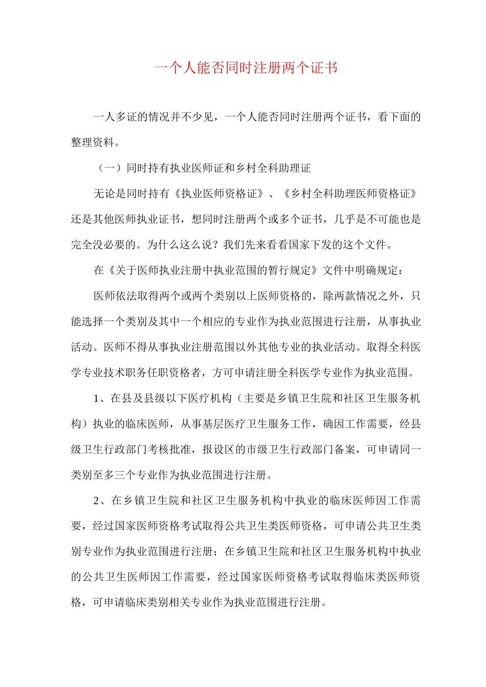 一个人能否同时注册两个证书_第1页