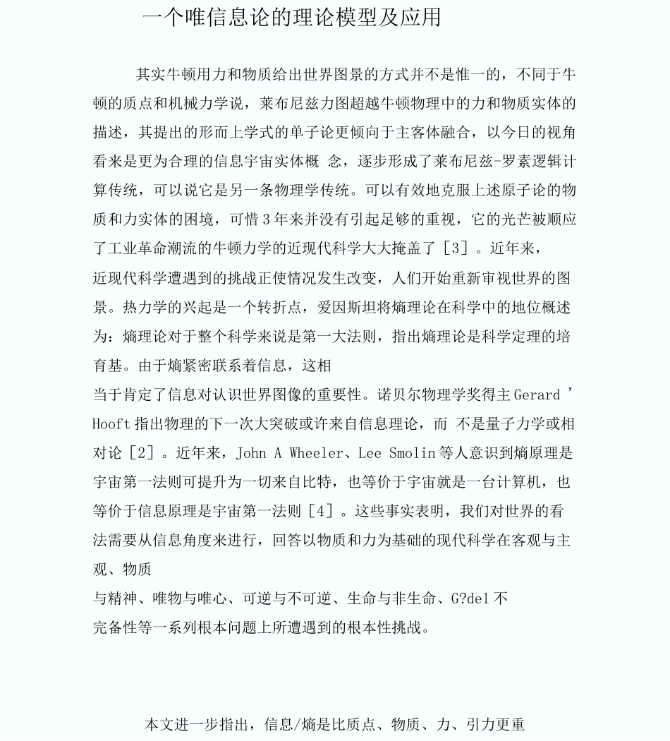 一个唯信息论的理论模型及应用_第1页