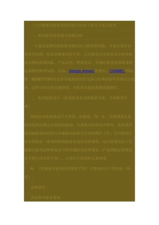 一个完整陈列管理系统的建立应从下面几方面去展开