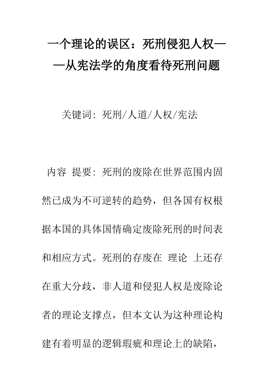 一个理论的误区：死刑侵犯人权——从宪法学的角度看待死刑问题_第1页