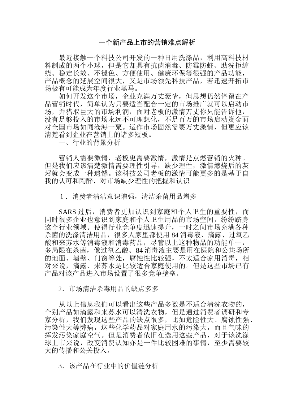 一个新产品上市的营销难点解析_第1页