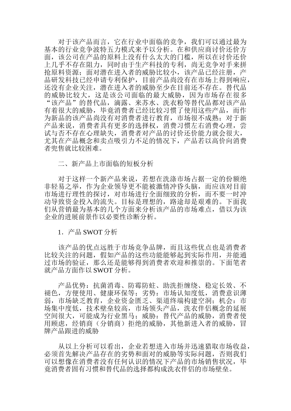 一个新产品上市的营销难点解析_第2页
