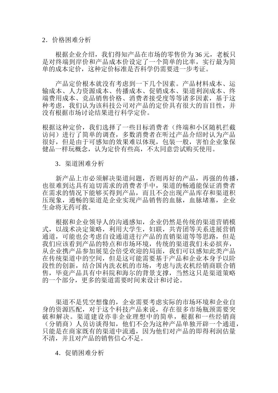 一个新产品上市的营销难点解析_第3页