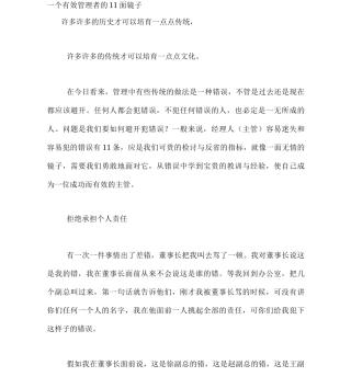 一个有效管理者的面镜子